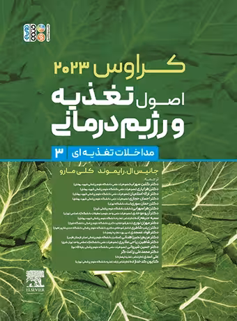 اصول تغذیه و رژیم درمانی کراوس (جلد سوم) مداخلات تغذیه‌ای