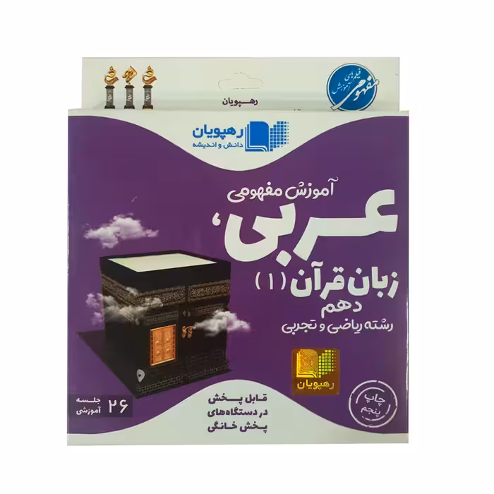 ویدئو آموزش مفهومی عربی زبان قرآن (1) ریاضی و تجربی دهم انتشارات رهپویان