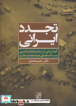 قیمت و خرید کتاب تجدد ایرانی اثر رحیم محمدی | ایده بوک
