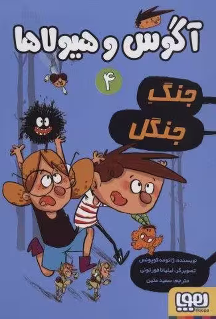 آگوس و هیولاها 4 (جنگ جنگل)