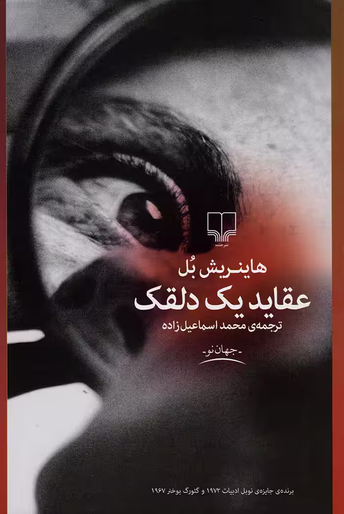 عقاید یک دلقک | هاینریش بل | مترجم: محمد اسماعیل زاده | انتشارات چشمه