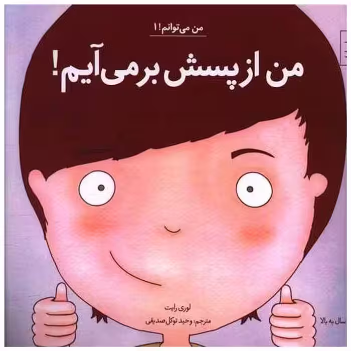 کتاب من می توانم (1)(من از پسش بر می آیم)(1)(خشتی) اثر لوری رایت