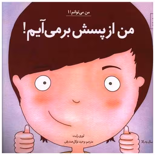کتاب من می توانم (1)(من از پسش بر می آیم)(1)(خشتی) اثر لوری رایت