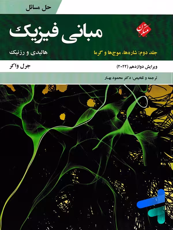 حل مسائل مبانی فیزیک جلد دوم شارها، موج ها و گرما ویرایش 2022 مبتکران
