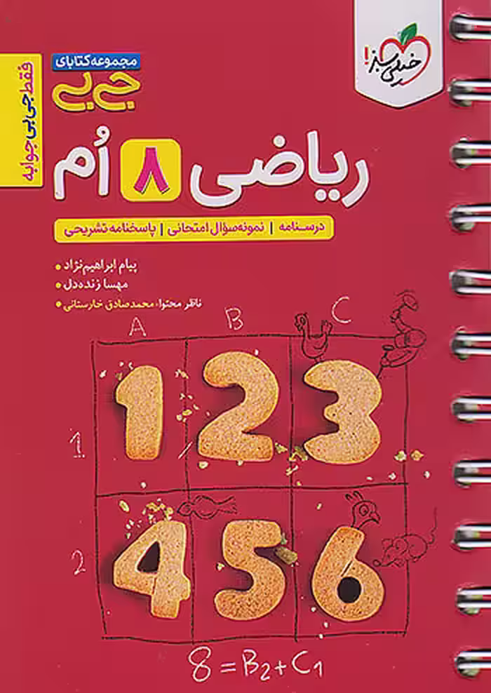 خیلی سبز کتاب جیبی ریاضی هشتم