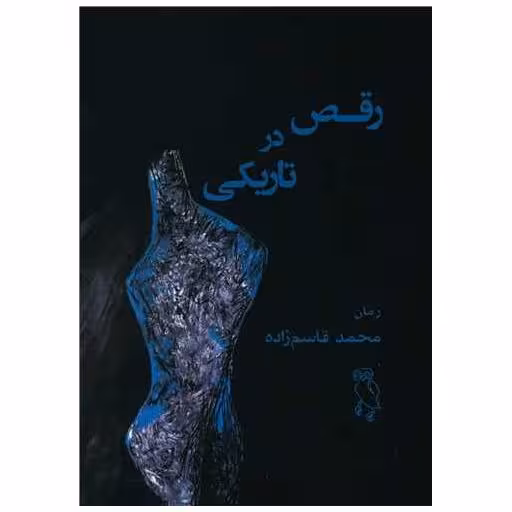 کتاب رقص در تاریکی اثر محمد قاسم زاده