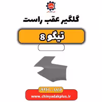 گلگیر عقب راست تیگو 8