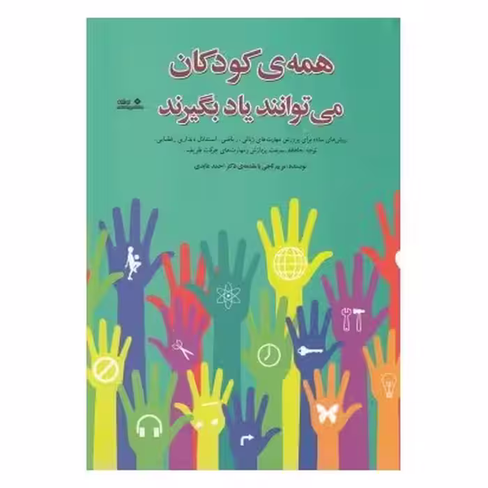 همه ی کودکان می توانند یاد بگیرند: روش های ساده برای پرورش مهارت های زبانی، ریاضی، استدلال دیداری –