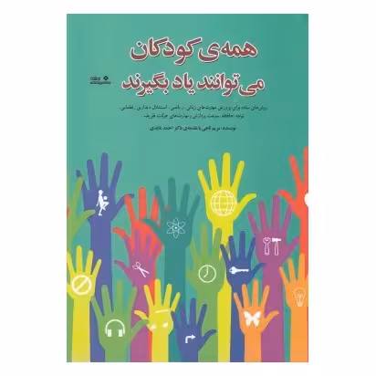 همه ی کودکان می توانند یاد بگیرند: روش های ساده برای پرورش مهارت های زبانی، ریاضی، استدلال دیداری –