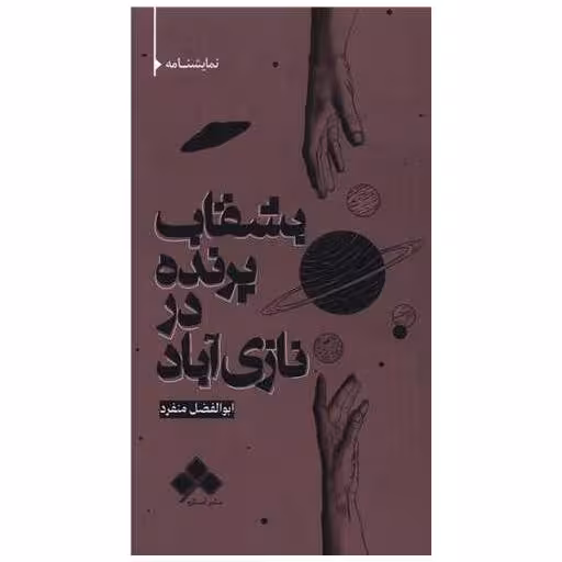 کتاب بشقاب پرنده در نازی آباد (پالتویی) اثر ابوالفضل منفرد