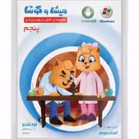 DVD میشا و کوشا پنجم دبستان