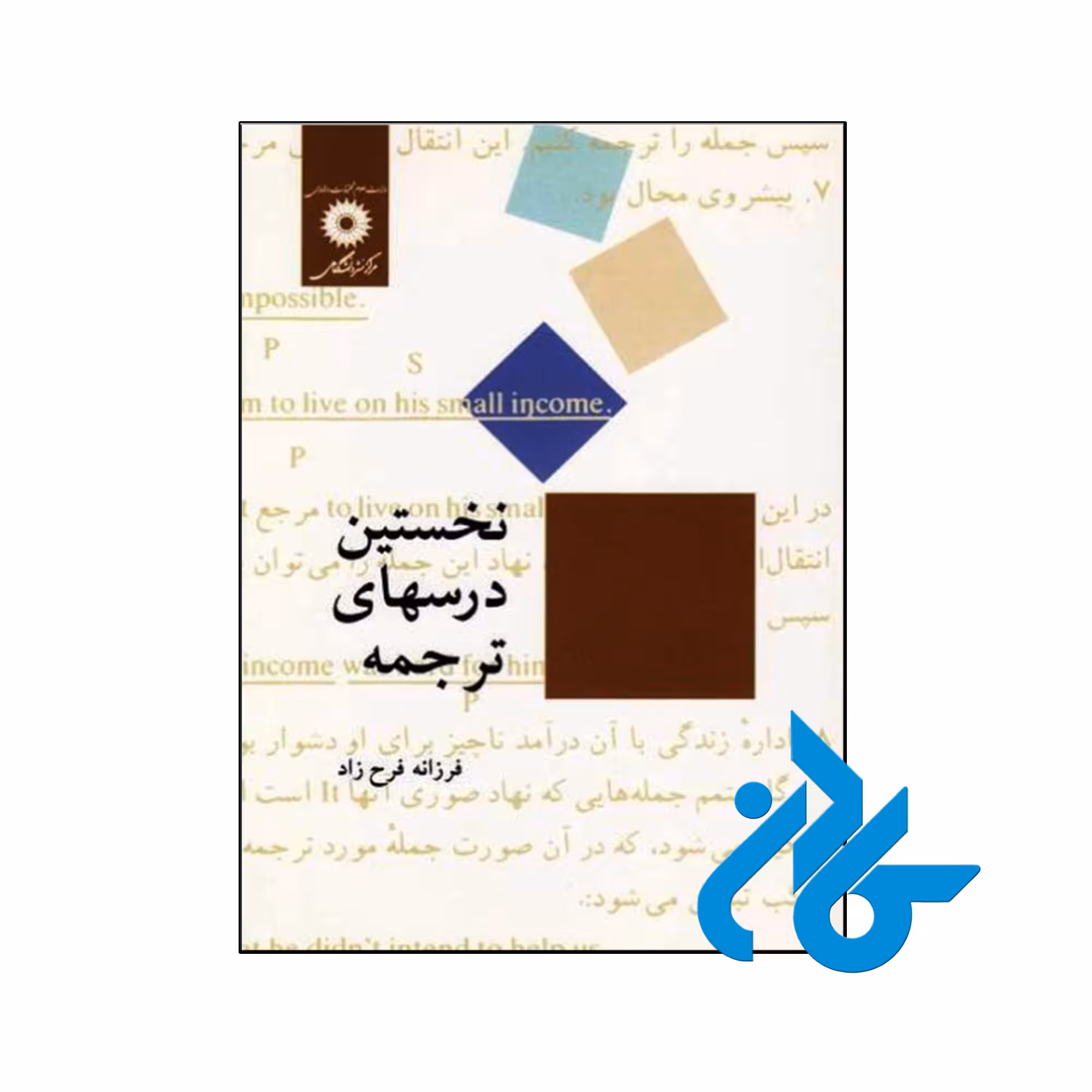 خرید و قیمت کتاب نخستین درس‌ های ترجمه از فروشگاه کادن