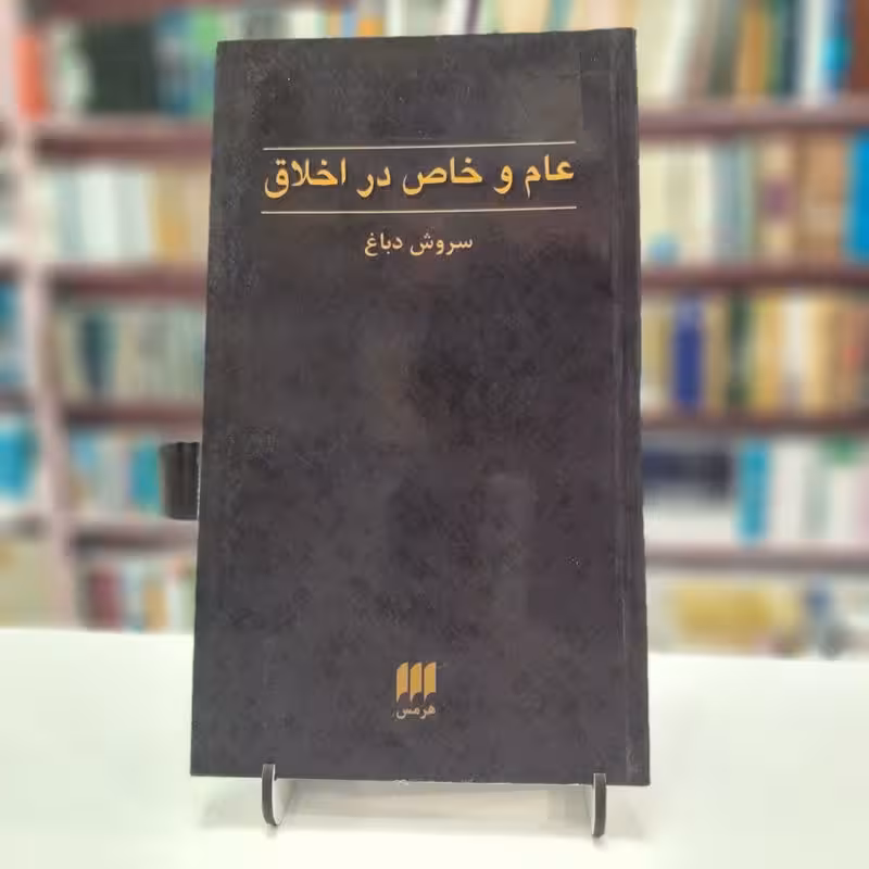عام و خاص در اخلاق