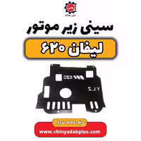 سینی زیر موتور لیفان 620