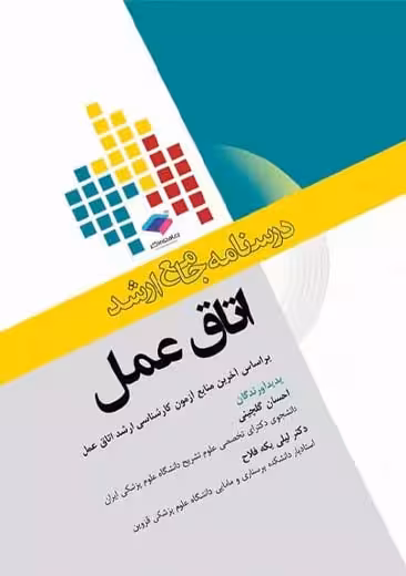 درسنامه جامع ارشد اتاق عمل گلچینی یکه فلاح جامعه نگر