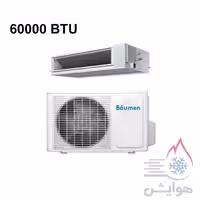 داکت اسپلیت بویمن 60000 مدل BTD-60R