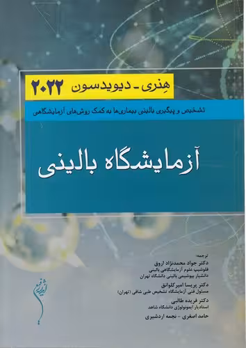 خرید کتاب آزمایشگاه بالینی هنری-دیویدسون 2022؛ تشخیص و پیگیری بالینی بیماریها به کمک روشهای آزمایشگاهی — کتابسرای طه