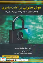 کتاب هوش مصنوعی در امنیت سایبری