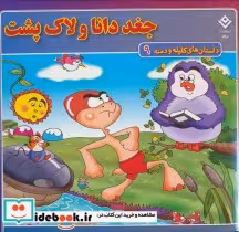 کتاب جغد دانا و لاک پشت