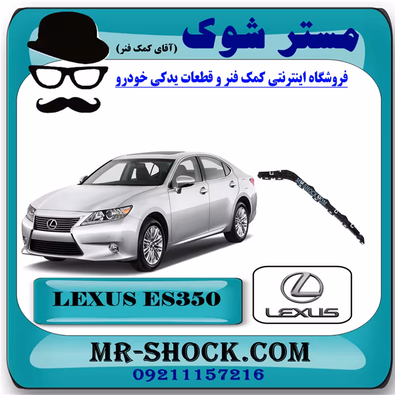 براکت سپر عقب لکسوس ES350 مدل 2008-2010 برند اصلی تویوتا جنیون با تضمین اصالت