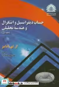 خرید کتاب حساب دیفرانسیل و انتگرال و هندسه تحلیلی 1 آدامز | ایده بوک