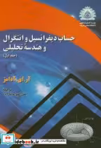 خرید کتاب حساب دیفرانسیل و انتگرال و هندسه تحلیلی 1 آدامز | ایده بوک