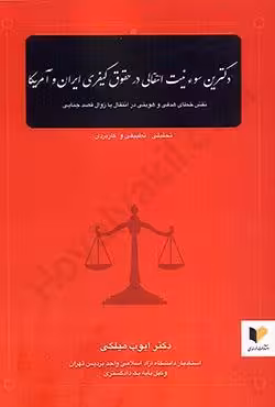 دکترین سوء نیت انتقالی در حقوق کیفری ایران و آمریکا نقش خطای هدفی و هویتی در انتقال یا زوال قصد جنایی تحلیلی تطبیقی و کاربردی