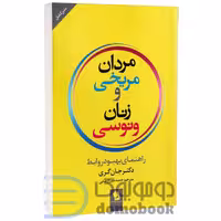 کتاب مردان مریخی و زنان ونوسی اثر جان گری انتشارات شیرمحمدی