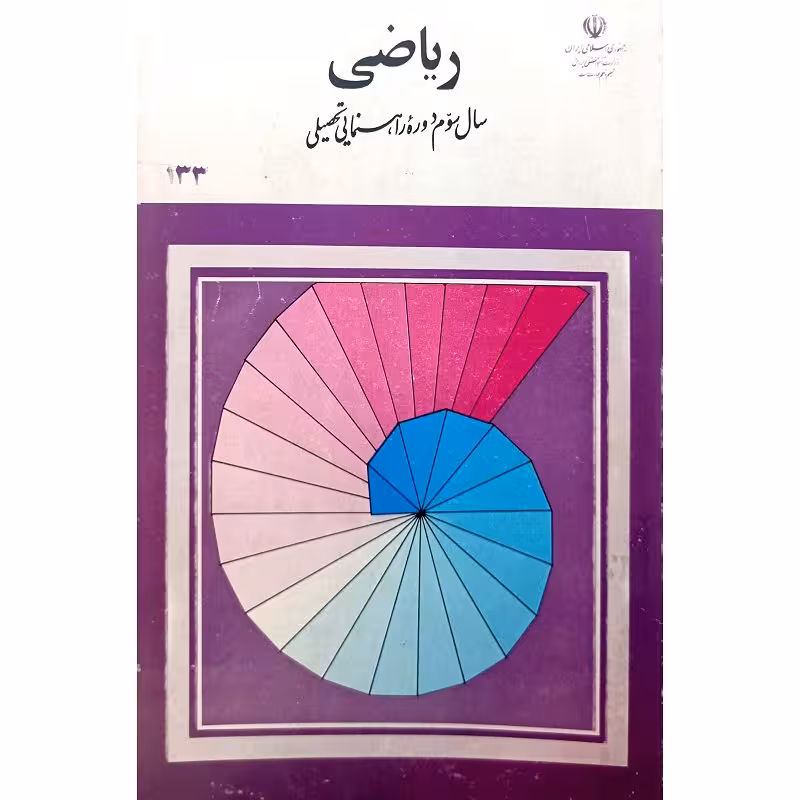 ریاضی سال سوم دوره راهنمایی تحصیلی