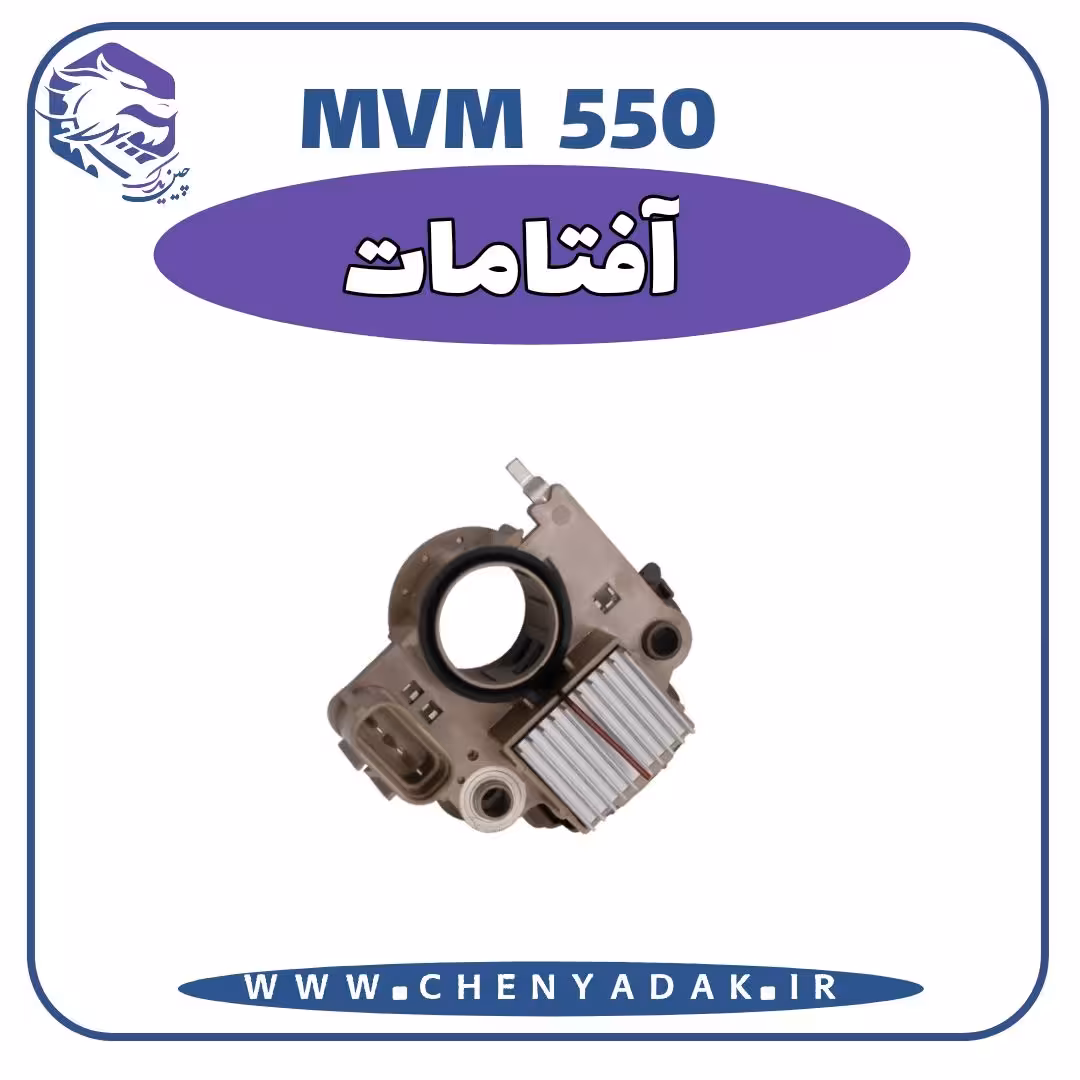 آفتامات MVM 550