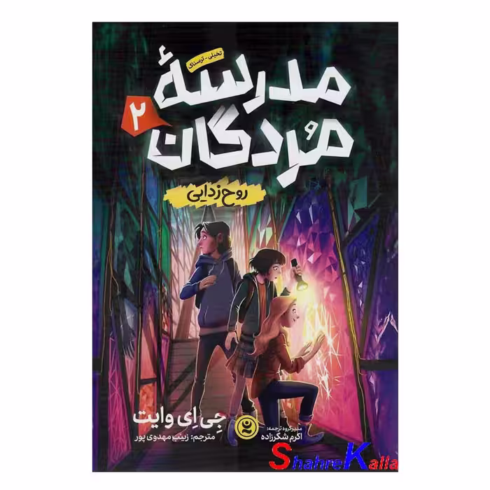 کتاب مدرسه مردگان (روح زدایی) جلد 2 اثر جی ای وایت انتشارات نگاه آشنا