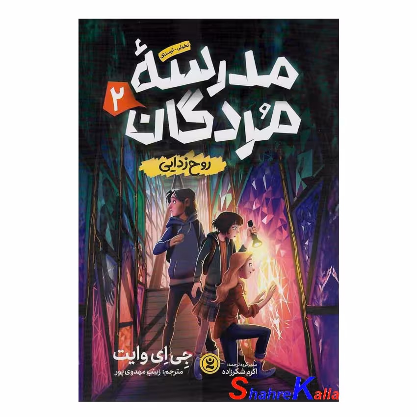 کتاب مدرسه مردگان (روح زدایی) جلد 2 اثر جی ای وایت انتشارات نگاه آشنا