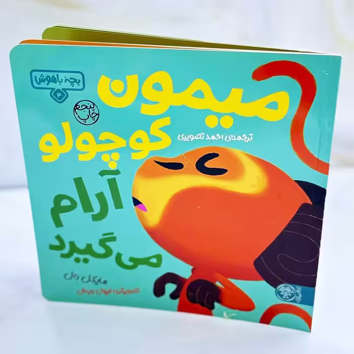 میمون کوچولو آرام می گیرد؛ بچه باهوش 4