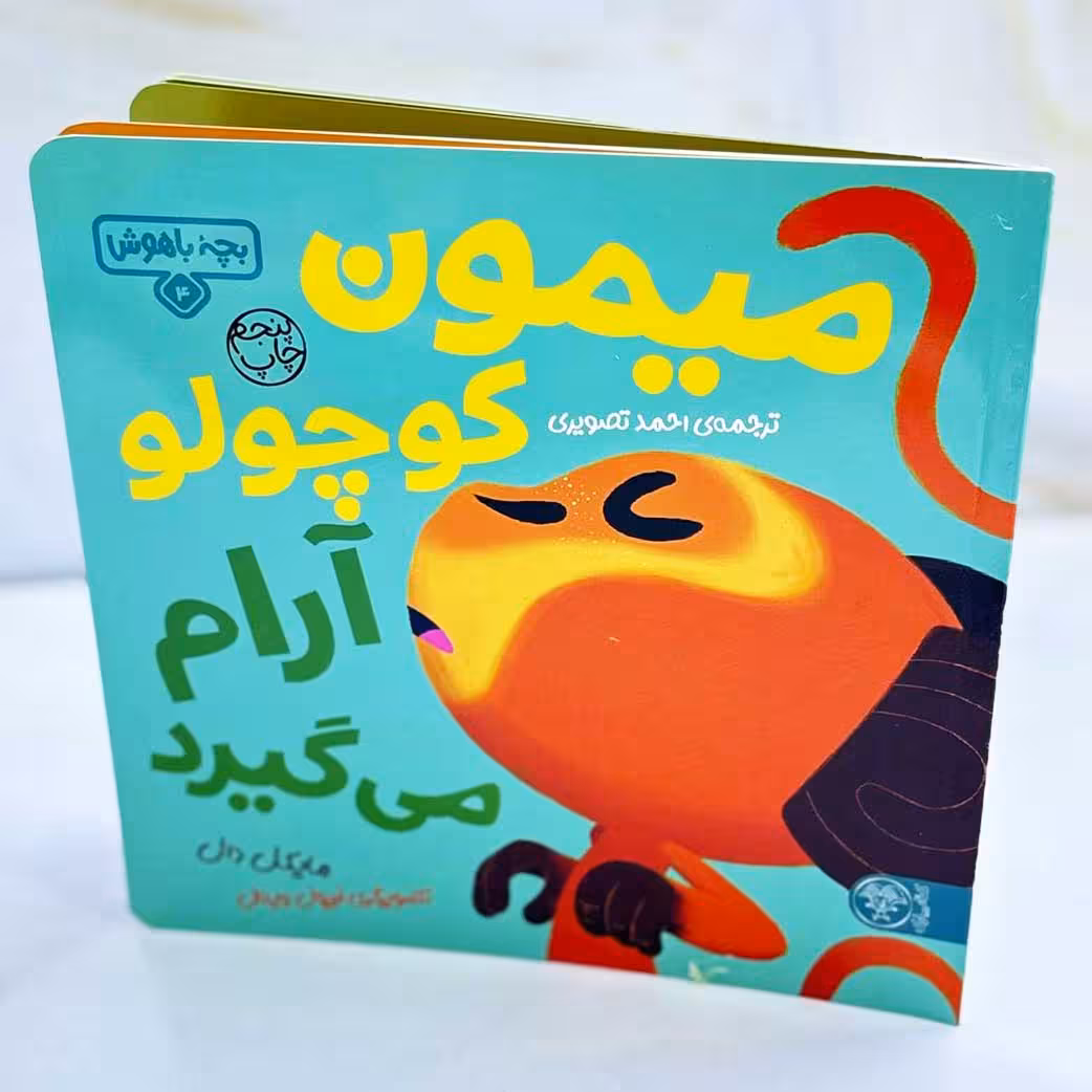 میمون کوچولو آرام می گیرد؛ بچه باهوش 4