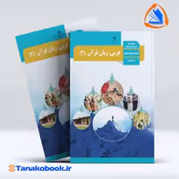 کتاب عربی 2 پایه یازدهم انسانی