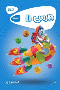 فارسی اول دبستان کارپوچینو گاج