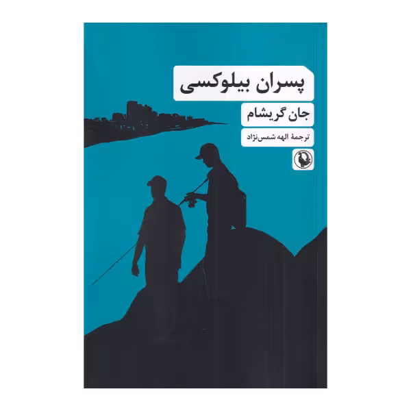 پسران بیلوکسی | جان گریشام | مترجم: الهه شمس‌ نژاد | انتشارات مروارید