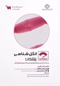 کتاب صفر تا صد انگل شناسی پزشکی، تالیف کاشان سنا