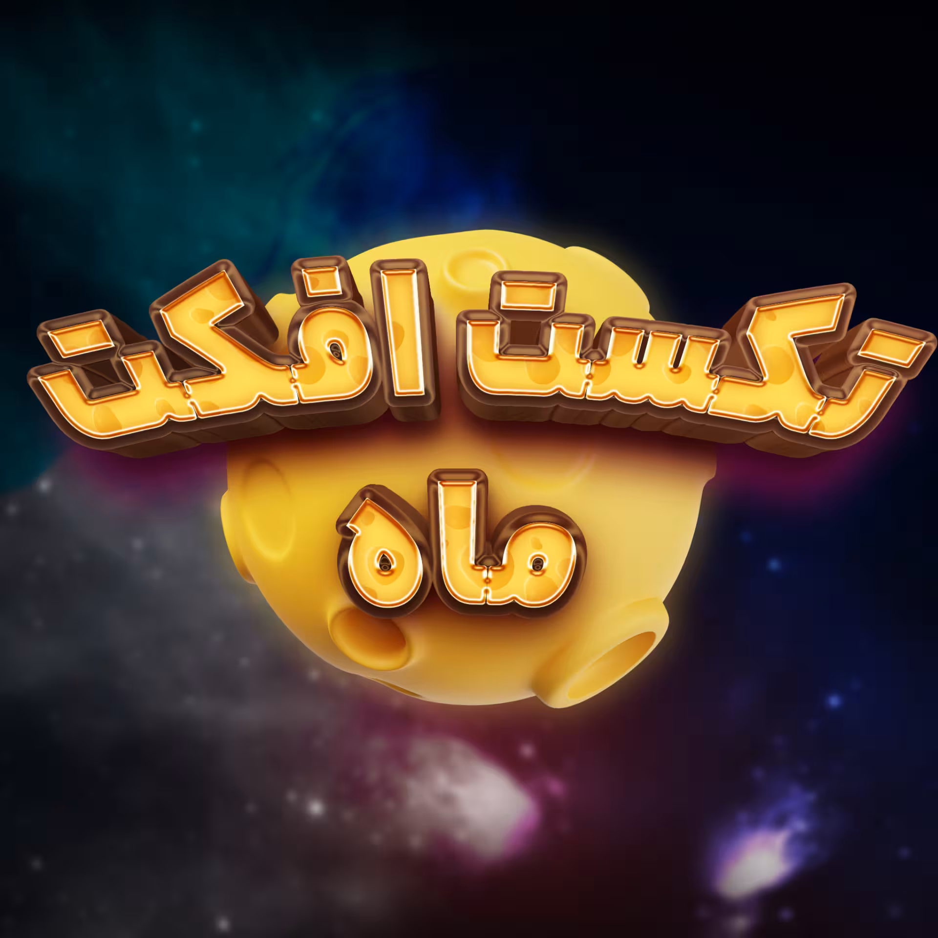 تکست افکت ماه برای فتوشاپ