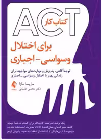 کتاب‌کار ‏ACT‏ برای اختلال ‏وسواسی