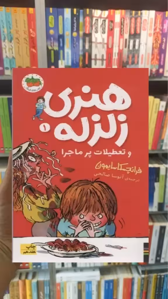 هنری زلزله و تعطیلات پرماجرا افق