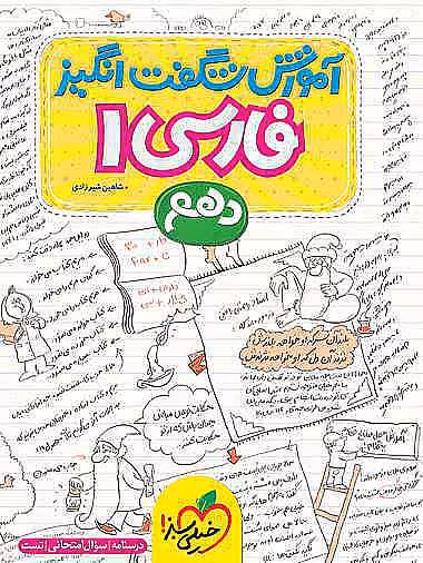 کتاب شگفت انگیز فارسی دهم خیلی سبز