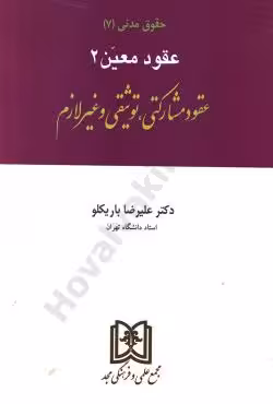 عقود معین 2 (عقود مشارکتی،توثیقی و غیر لازم)