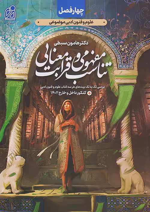 تناسب مفهومی و قرابت معنایی جامع کنکور دریافت