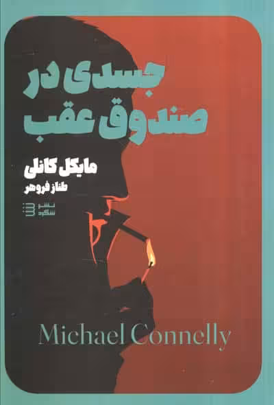 جسدی در صندوق (مجموعه کارآگاه هری بوش 5)