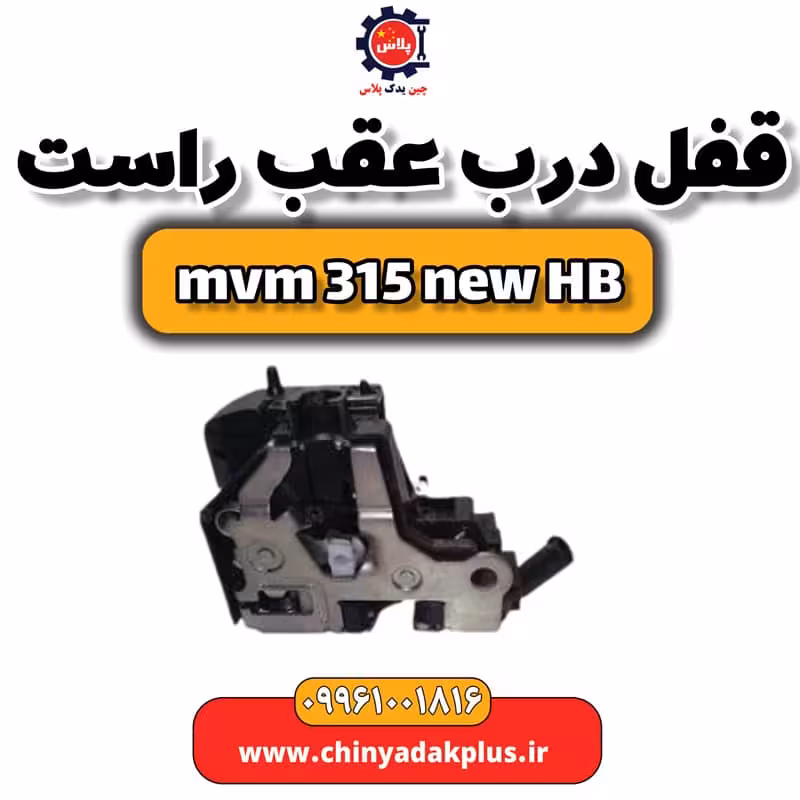 قفل درب عقب راست ام وی ام 315 هاچبک نیو