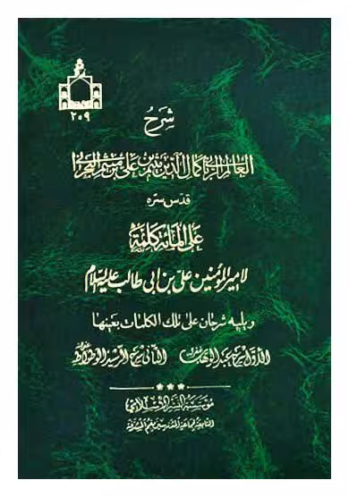 شرح علی المائه کلمه (شرح ابن میثم)