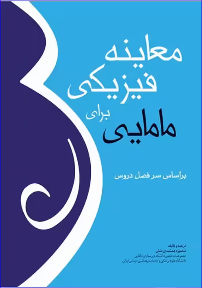کتاب معاینه فیزیکی برای مامایی