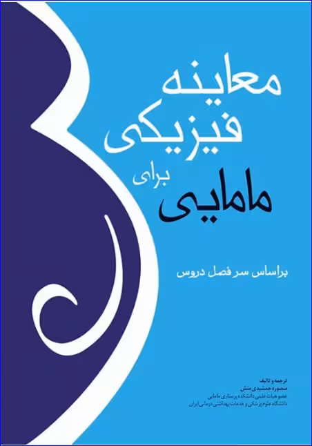 کتاب معاینه فیزیکی برای مامایی