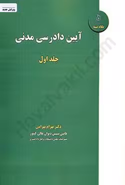 آیین دادرسی مدنی (جلد 1)